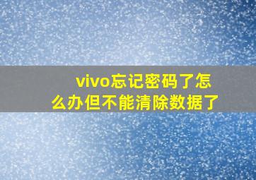 vivo忘记密码了怎么办但不能清除数据了