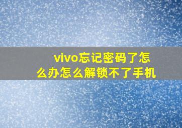 vivo忘记密码了怎么办怎么解锁不了手机