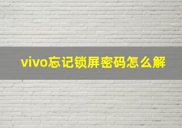 vivo忘记锁屏密码怎么解