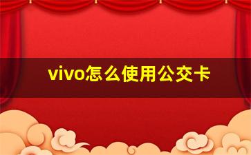 vivo怎么使用公交卡