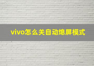 vivo怎么关自动熄屏模式