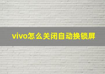 vivo怎么关闭自动换锁屏