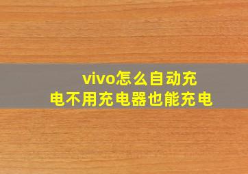 vivo怎么自动充电不用充电器也能充电