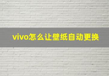 vivo怎么让壁纸自动更换