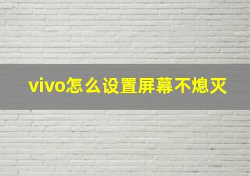 vivo怎么设置屏幕不熄灭