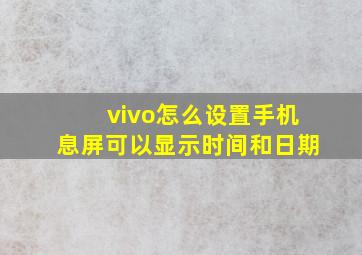 vivo怎么设置手机息屏可以显示时间和日期