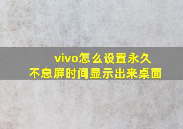 vivo怎么设置永久不息屏时间显示出来桌面