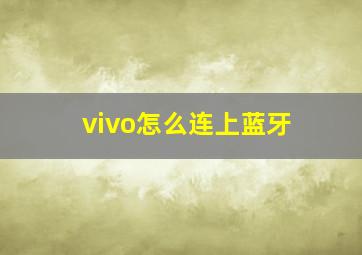 vivo怎么连上蓝牙