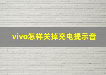 vivo怎样关掉充电提示音