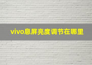 vivo息屏亮度调节在哪里