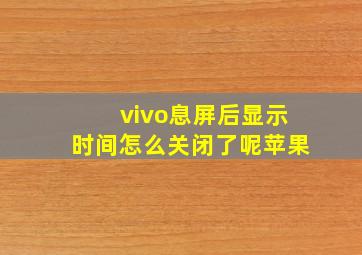 vivo息屏后显示时间怎么关闭了呢苹果