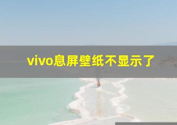 vivo息屏壁纸不显示了