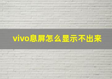 vivo息屏怎么显示不出来