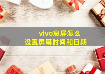 vivo息屏怎么设置屏幕时间和日期