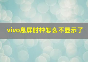 vivo息屏时钟怎么不显示了