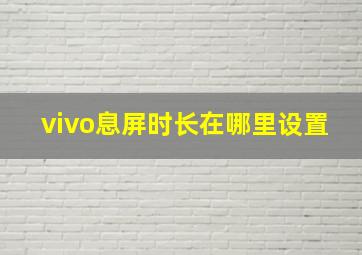 vivo息屏时长在哪里设置