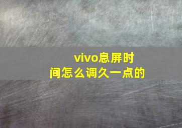 vivo息屏时间怎么调久一点的