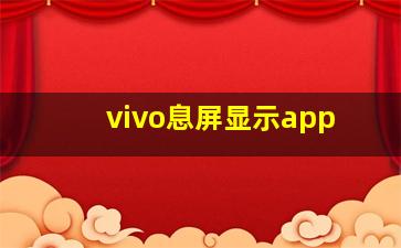 vivo息屏显示app