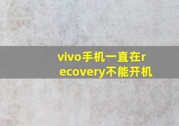 vivo手机一直在recovery不能开机