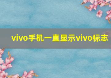 vivo手机一直显示vivo标志