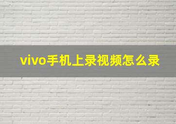 vivo手机上录视频怎么录