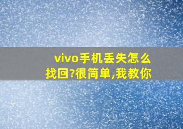 vivo手机丢失怎么找回?很简单,我教你