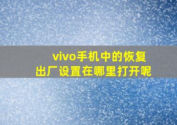 vivo手机中的恢复出厂设置在哪里打开呢