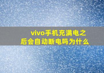 vivo手机充满电之后会自动断电吗为什么