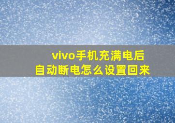 vivo手机充满电后自动断电怎么设置回来