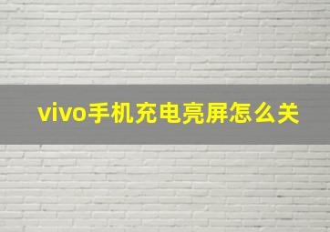 vivo手机充电亮屏怎么关