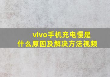 vivo手机充电慢是什么原因及解决方法视频