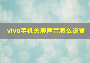 vivo手机关屏声音怎么设置