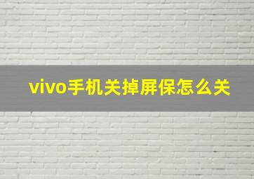 vivo手机关掉屏保怎么关