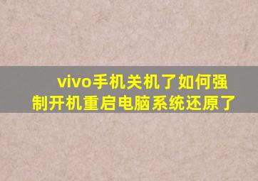 vivo手机关机了如何强制开机重启电脑系统还原了