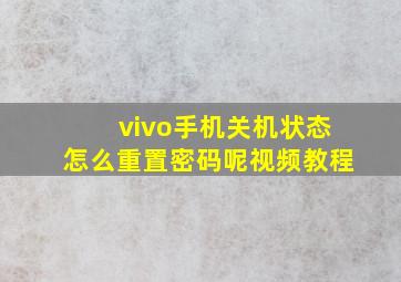 vivo手机关机状态怎么重置密码呢视频教程