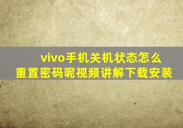 vivo手机关机状态怎么重置密码呢视频讲解下载安装