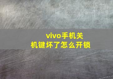 vivo手机关机键坏了怎么开锁