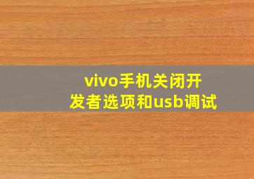 vivo手机关闭开发者选项和usb调试