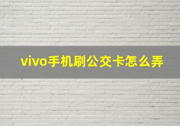 vivo手机刷公交卡怎么弄