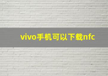 vivo手机可以下载nfc