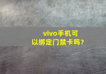 vivo手机可以绑定门禁卡吗?