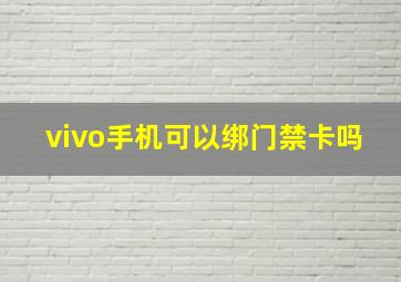 vivo手机可以绑门禁卡吗