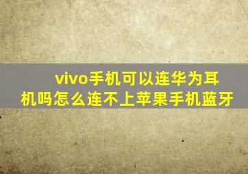 vivo手机可以连华为耳机吗怎么连不上苹果手机蓝牙