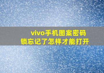 vivo手机图案密码锁忘记了怎样才能打开