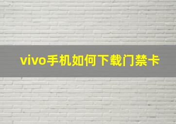 vivo手机如何下载门禁卡