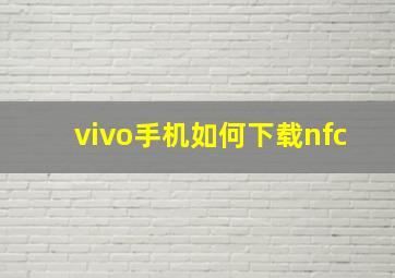 vivo手机如何下载nfc