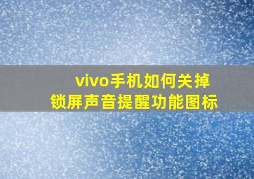 vivo手机如何关掉锁屏声音提醒功能图标