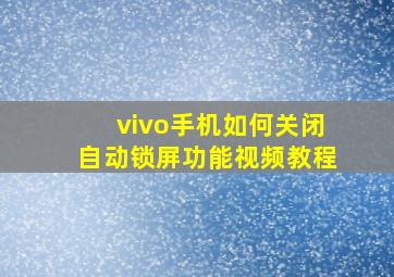 vivo手机如何关闭自动锁屏功能视频教程