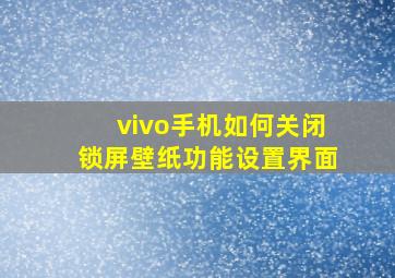 vivo手机如何关闭锁屏壁纸功能设置界面