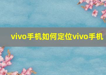 vivo手机如何定位vivo手机